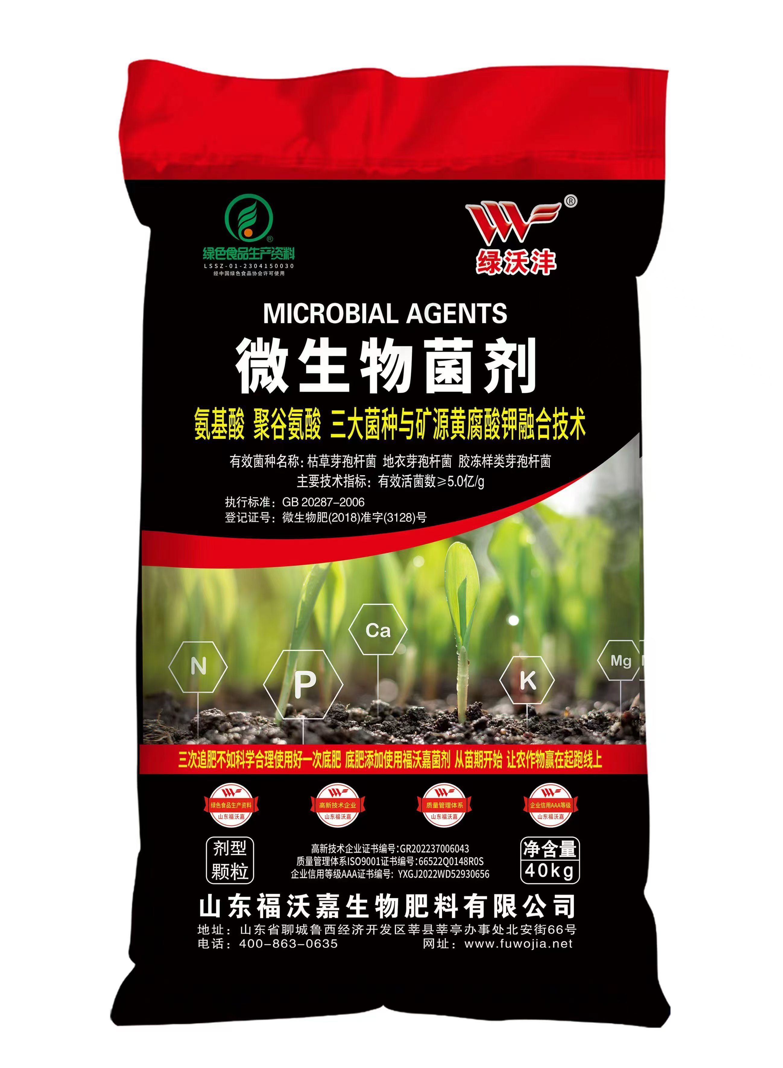 绿沃沣微生物菌剂